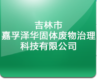 吉林市嘉孚澤華固體廢物治理科技有限公司