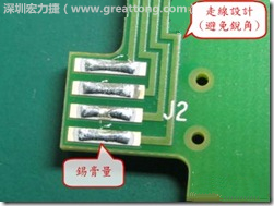 這個HotBar(熱壓熔錫焊接)吃錫的設(shè)計已經(jīng)對了一半，在印刷錫膏的時候在焊墊的中間位置減少錫膏，如果治具的設(shè)定正確的話，熱壓頭(thermode)要壓在焊墊中間的位置，焊錫的印出來結(jié)果如下面右圖所示。