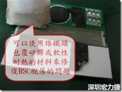 一般修復(fù)HSC連接脫落的方法最好使用原熱壓機(jī)器來重新黏接，如果沒有的時(shí)候也可以使用烙鐵頭包覆硅膠或軟性耐熱的材料來熱壓在HSC脫落處，以修復(fù)的問題連接不良的問題。