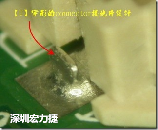 既然焊腳的側壁爬錫可以增加焊錫面積與焊錫強度，所以很多人就在接地腳(GND)的地方做文章，比如說在板對板連接器(B2B connector)兩端的接地片增加圓孔或半圓孔形狀，或是將其設計成"U"字型都有機會可以增加其焊錫強度。